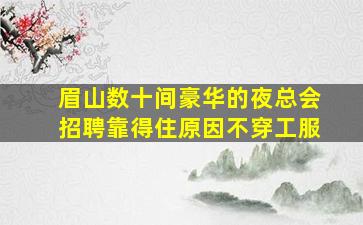 南昌夜场招聘